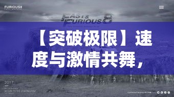 【突破极限】速度与激情共舞，如何在冲刺跑中挑战自我极限?探索速度新境界！